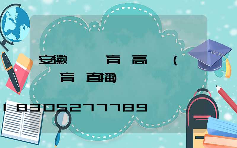 安徽蕭縣體育場高桿燈(蕭縣體育場直播)