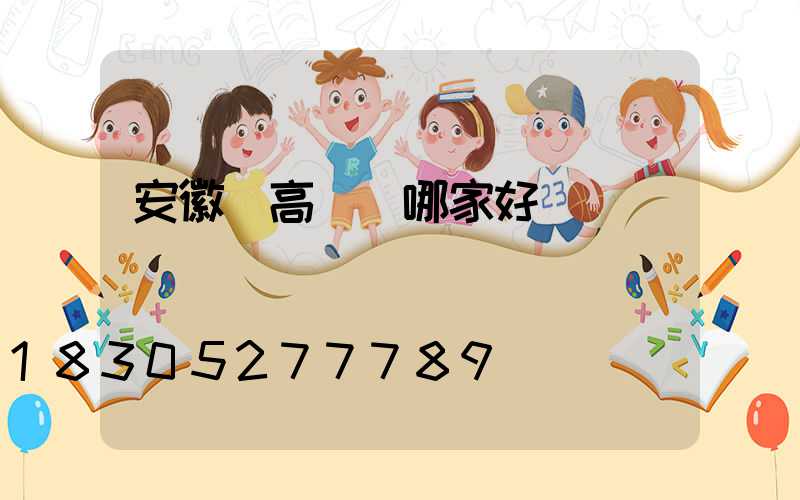 安徽賣高桿燈哪家好