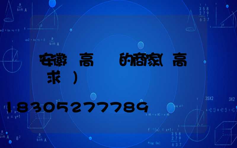 安徽賣高桿燈的商家(高桿燈求購)