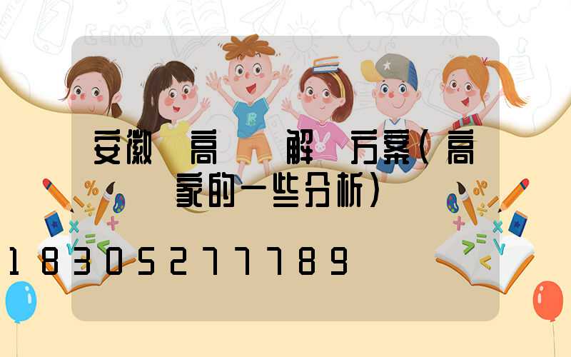 安徽賣高桿燈解決方案(高桿燈廠家的一些分析)