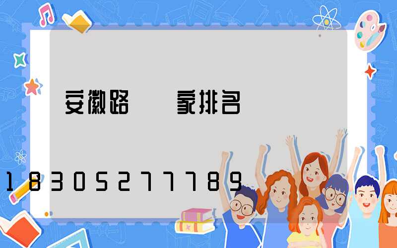 安徽路燈廠家排名