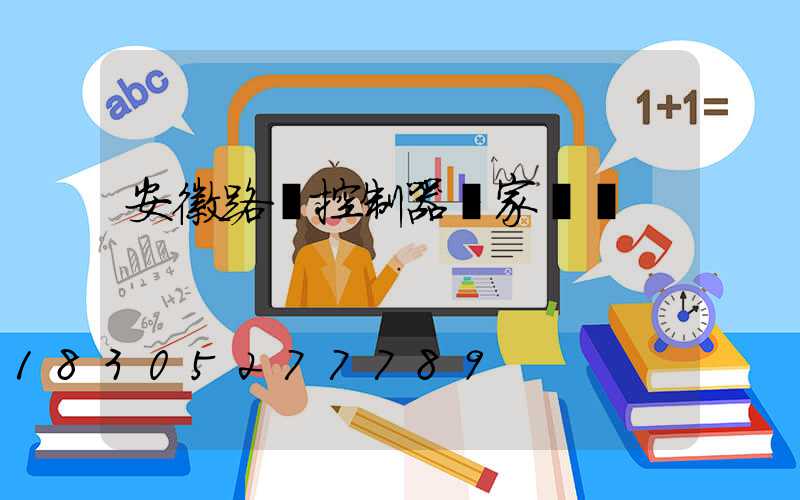 安徽路燈控制器廠家報價