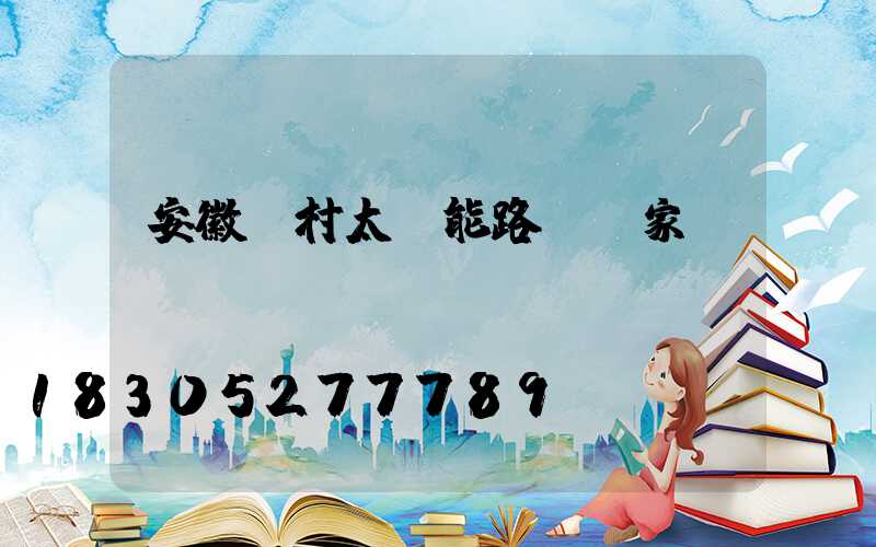 安徽農村太陽能路燈廠家