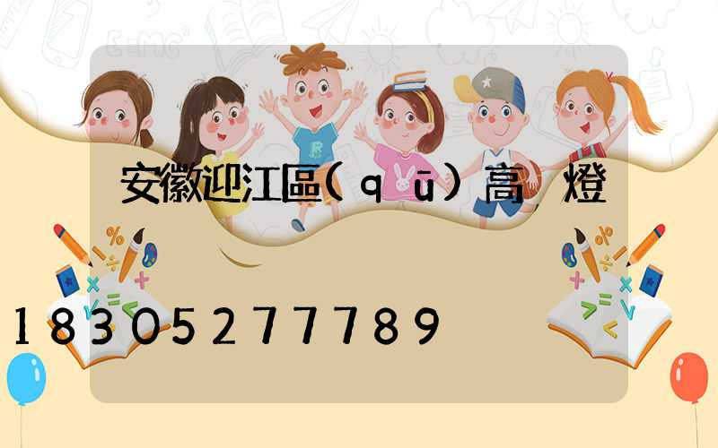 安徽迎江區(qū)高桿燈