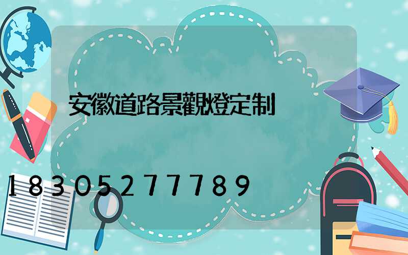 安徽道路景觀燈定制