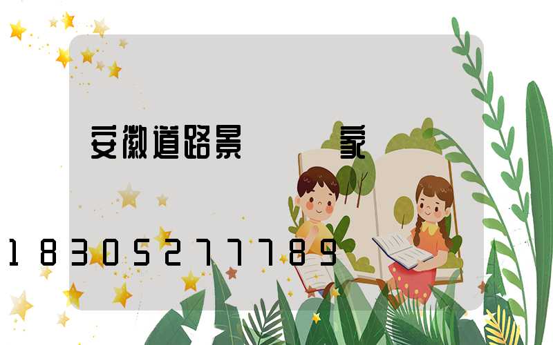 安徽道路景觀燈廠家