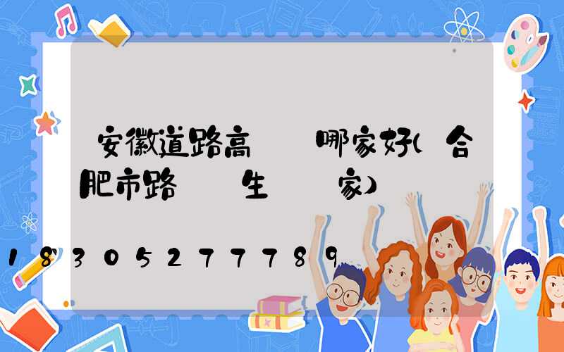 安徽道路高桿燈哪家好(合肥市路燈桿生產廠家)