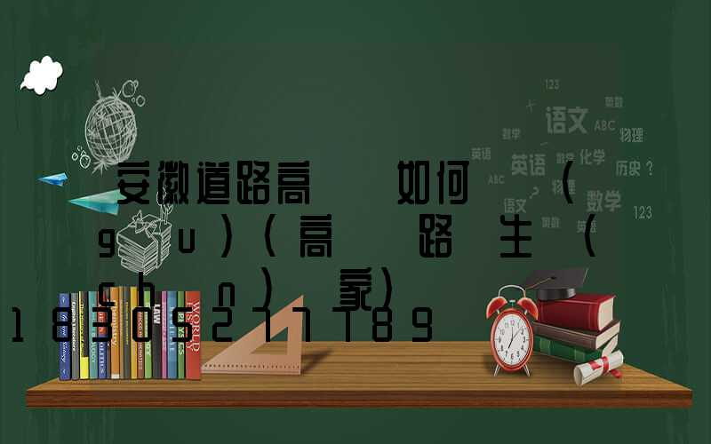 安徽道路高桿燈如何選購(gòu)(高桿燈路燈生產(chǎn)廠家)