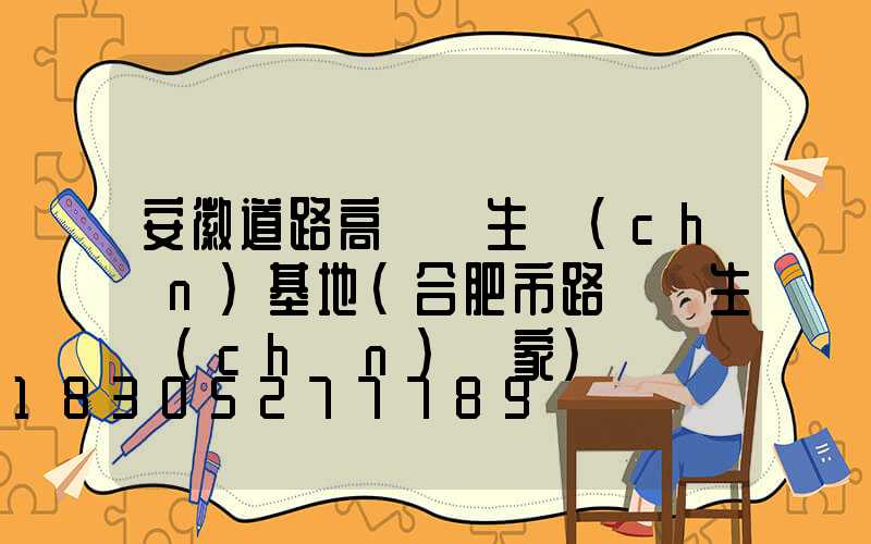 安徽道路高桿燈生產(chǎn)基地(合肥市路燈桿生產(chǎn)廠家)