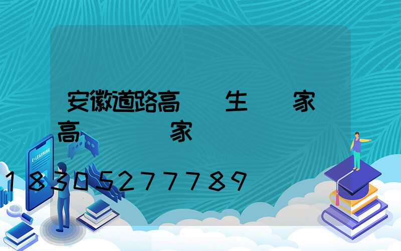 安徽道路高桿燈生產廠家(高桿燈桿廠家)