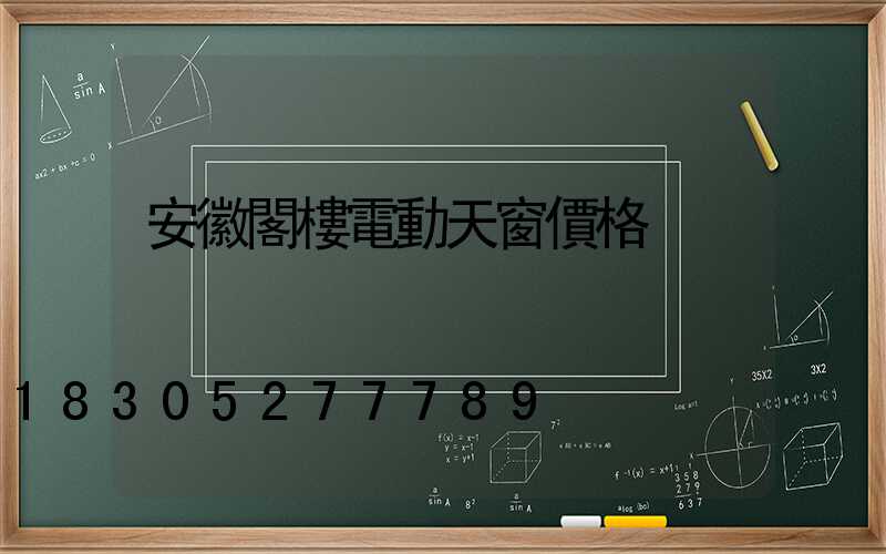 安徽閣樓電動天窗價格