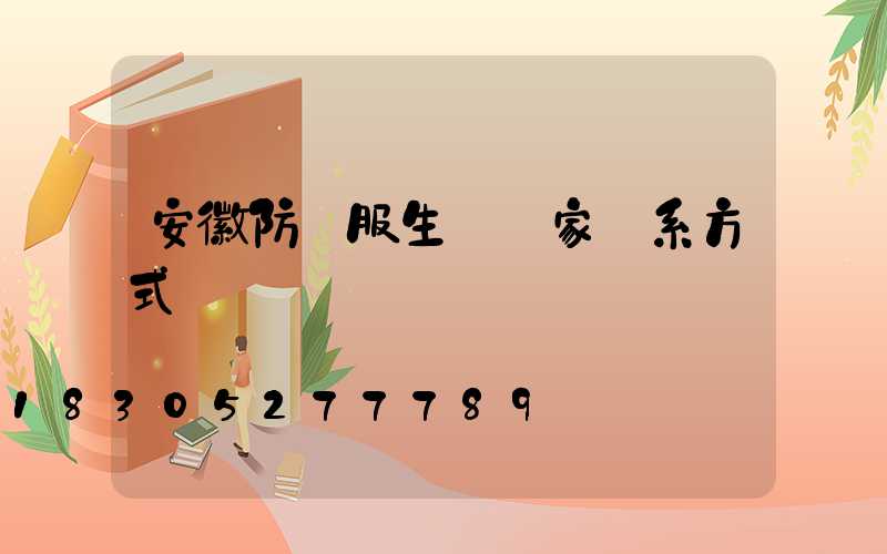 安徽防護服生產廠家聯系方式