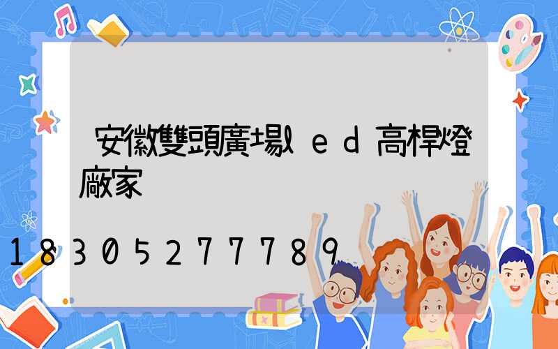 安徽雙頭廣場led高桿燈廠家