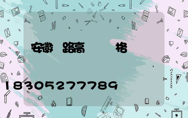 安徽馬路高桿燈價格