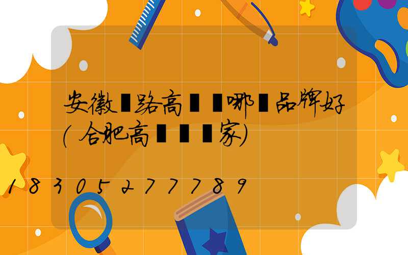 安徽馬路高桿燈哪個品牌好(合肥高桿燈廠家)