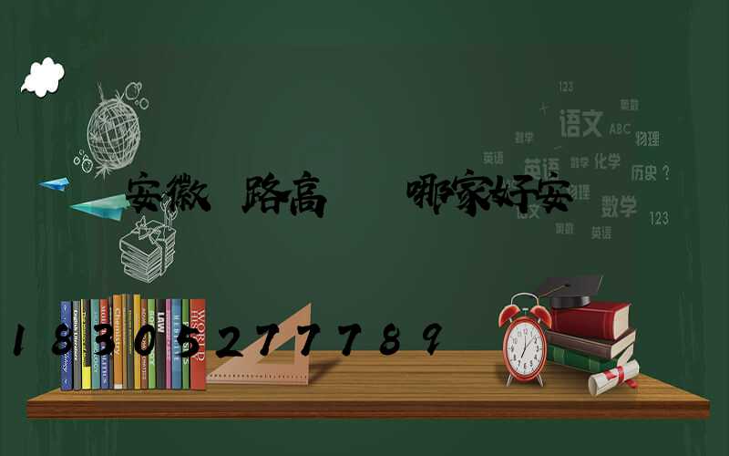 安徽馬路高桿燈哪家好安裝