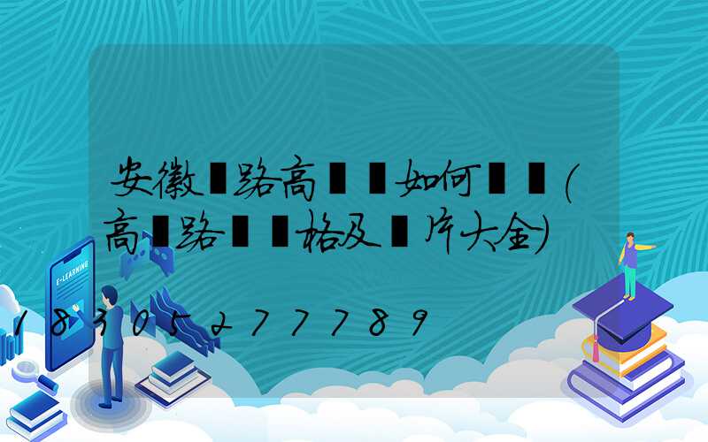 安徽馬路高桿燈如何選購(高桿路燈價格及圖片大全)