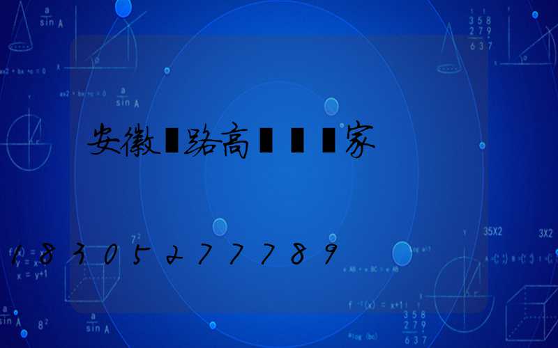 安徽馬路高桿燈廠家