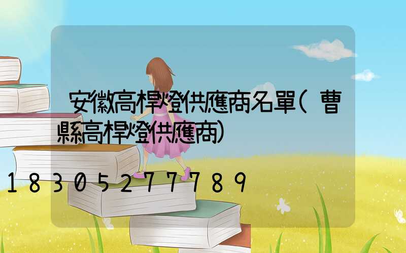 安徽高桿燈供應商名單(曹縣高桿燈供應商)