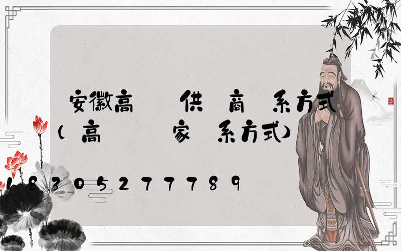 安徽高桿燈供應商聯系方式(高桿燈廠家聯系方式)