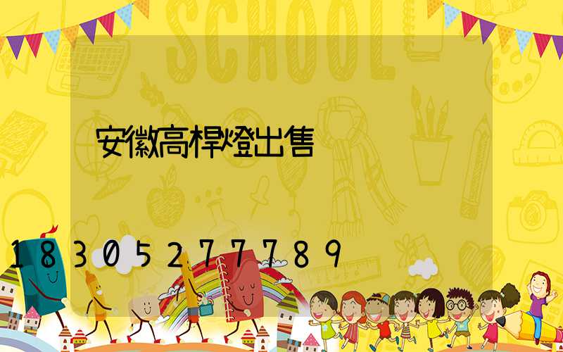 安徽高桿燈出售