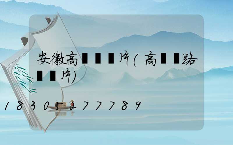 安徽高桿燈圖片(高桿燈路燈圖片)