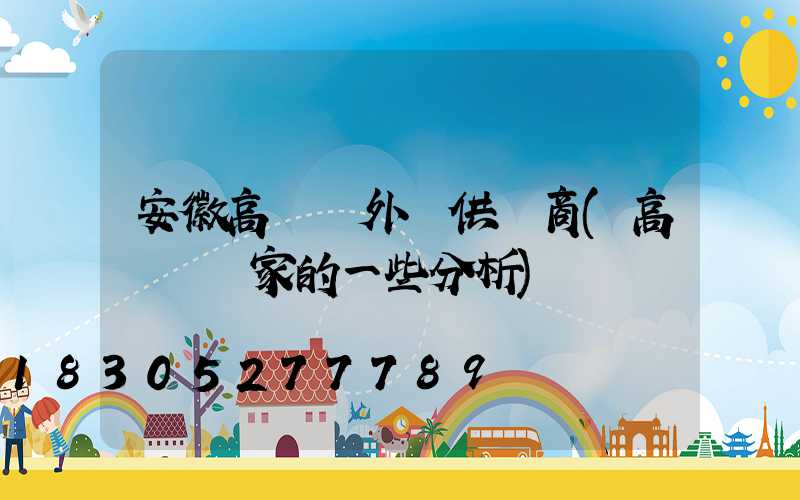 安徽高桿燈外殼供應商(高桿燈廠家的一些分析)
