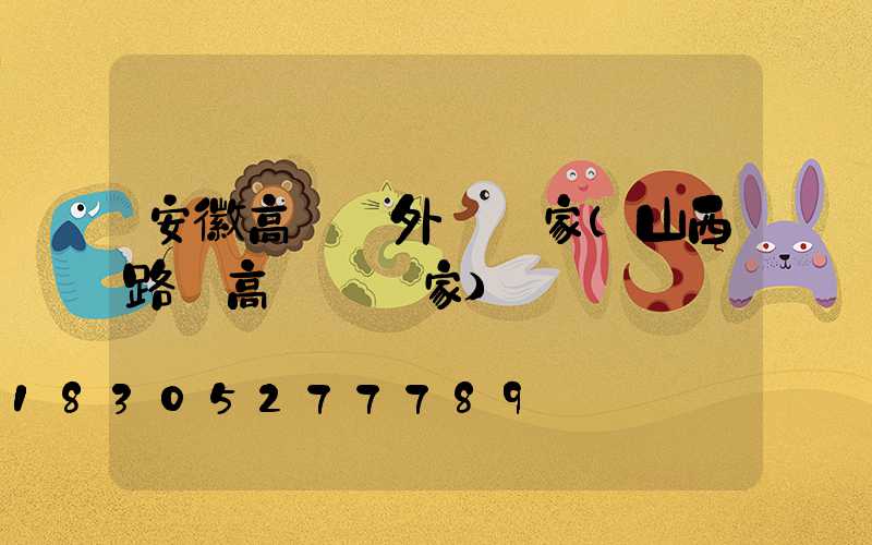 安徽高桿燈外殼廠家(山西路燈高桿燈廠家)