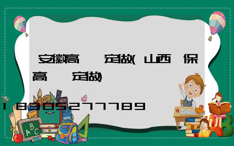 安徽高桿燈定做(山西環保高桿燈定做)