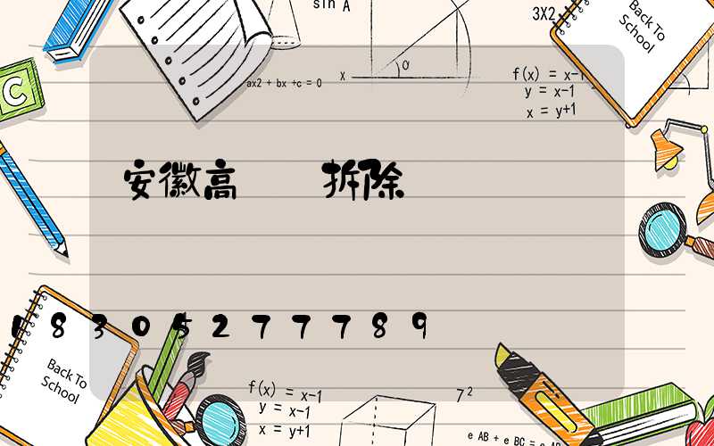 安徽高桿燈拆除