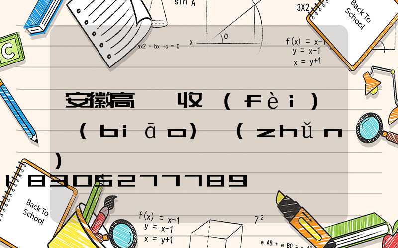 安徽高桿燈收費(fèi)標(biāo)準(zhǔn)