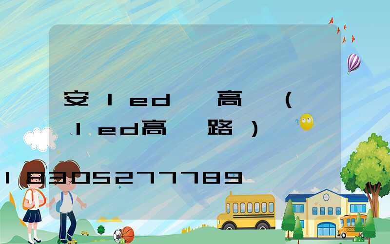 安慶led廣場高桿燈(廣場led高桿燈路燈)