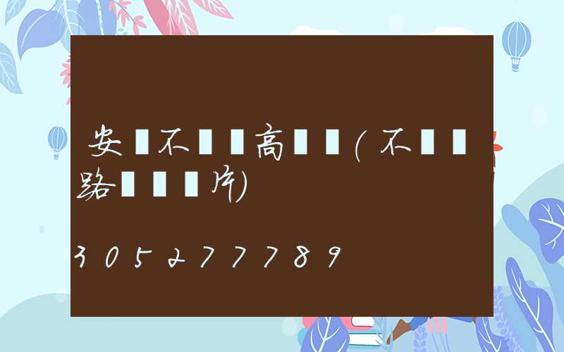 安慶不銹鋼高桿燈(不銹鋼路燈桿圖片)