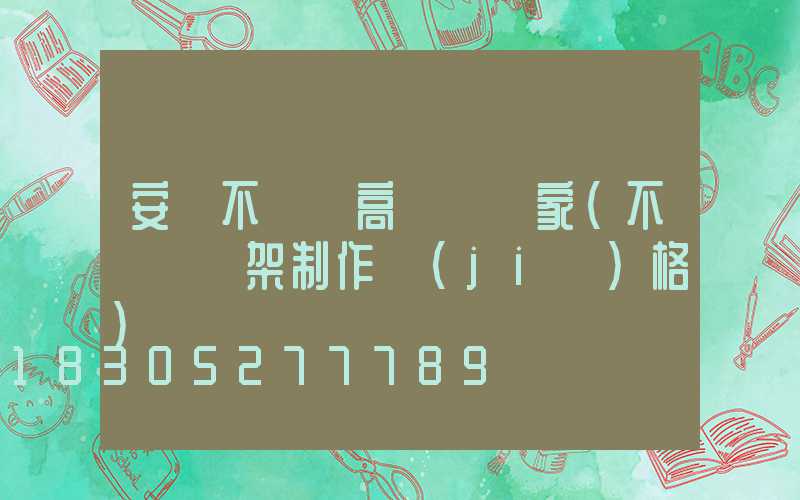 安慶不銹鋼高桿燈廠家(不銹鋼燈架制作價(jià)格)