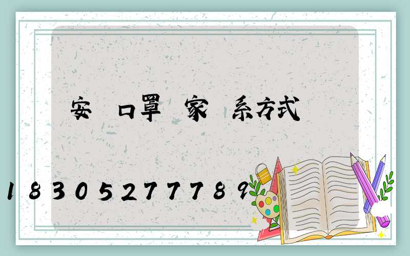 安慶口罩廠家聯系方式