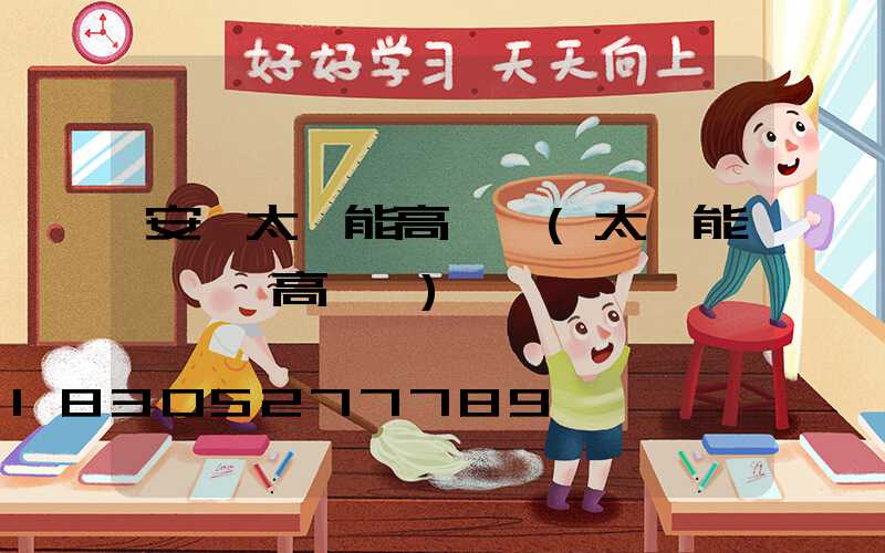 安慶太陽能高桿燈(太陽能廣場燈高桿燈)