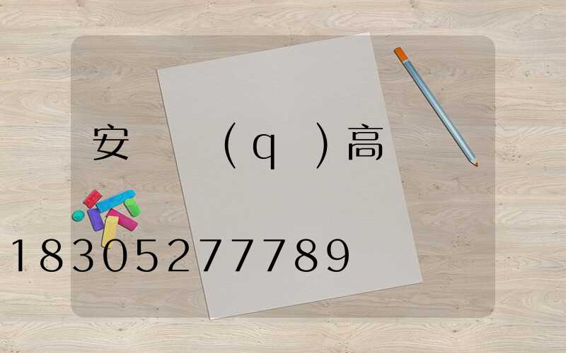 安慶廠區(qū)高桿燈