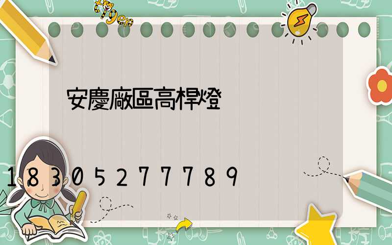 安慶廠區高桿燈