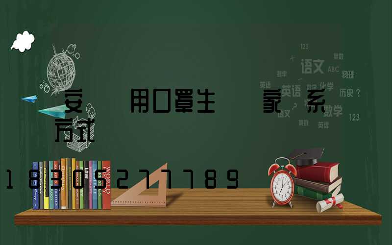 安慶醫用口罩生產廠家聯系方式