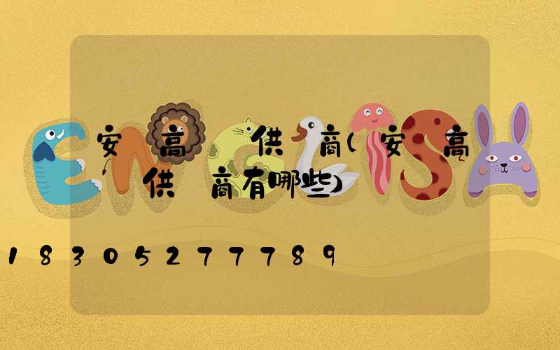 安慶高桿燈供應商(安慶高桿燈供應商有哪些)