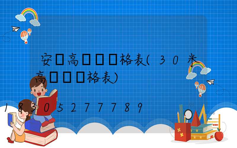 安慶高桿燈價格表(30米高桿燈價格表)