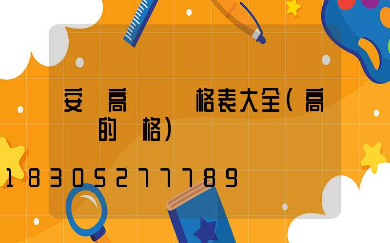 安慶高桿燈價格表大全(高桿燈的價格)