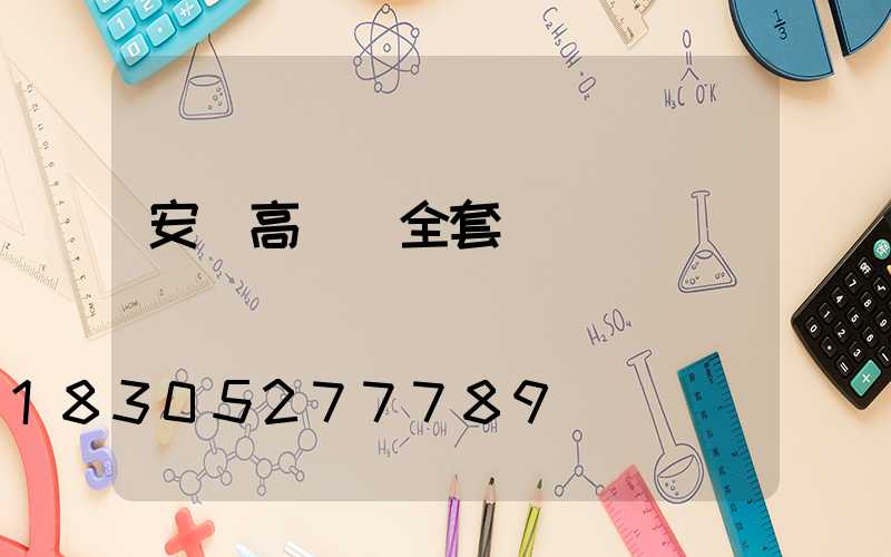 安慶高桿燈全套