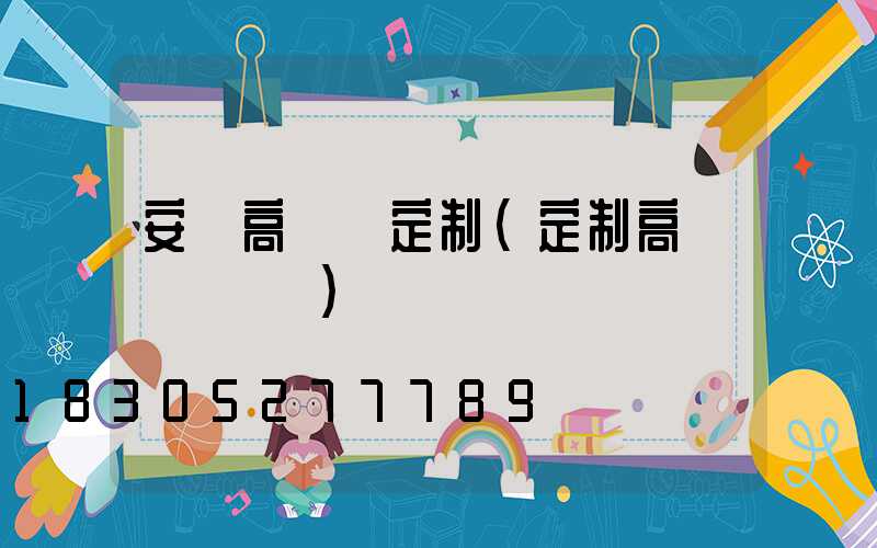 安慶高桿燈定制(定制高桿燈廣場燈)