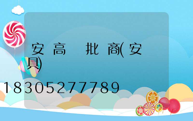 安慶高桿燈批發商(安慶燈具)