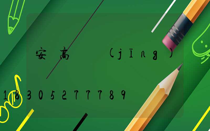 安慶高桿燈經(jīng)銷