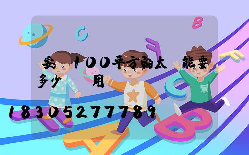 安裝100平方的太陽能要多少錢費用