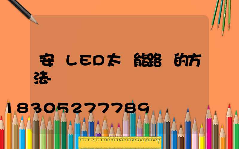 安裝LED太陽能路燈的方法-