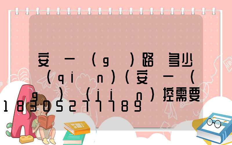 安裝一個(gè)路燈多少錢(qián)(安裝一個(gè)監(jiān)控需要多少錢(qián))