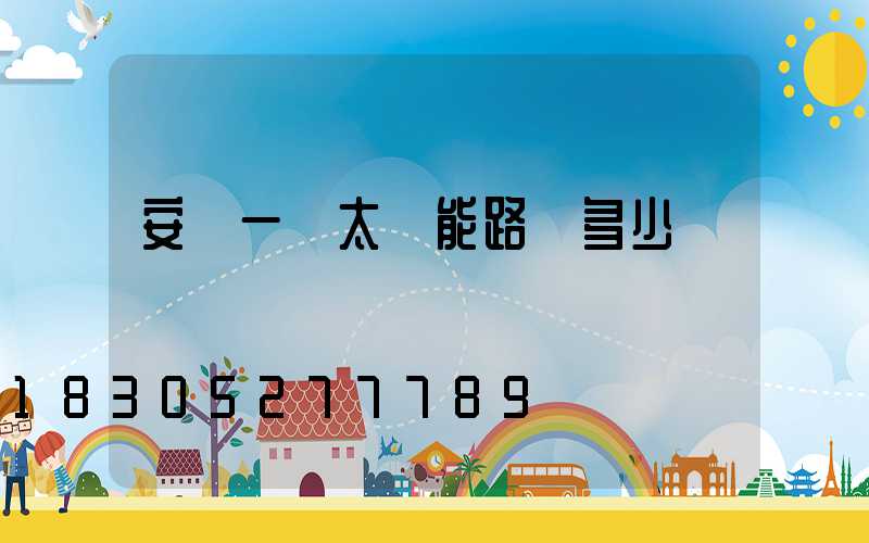 安裝一個太陽能路燈多少錢